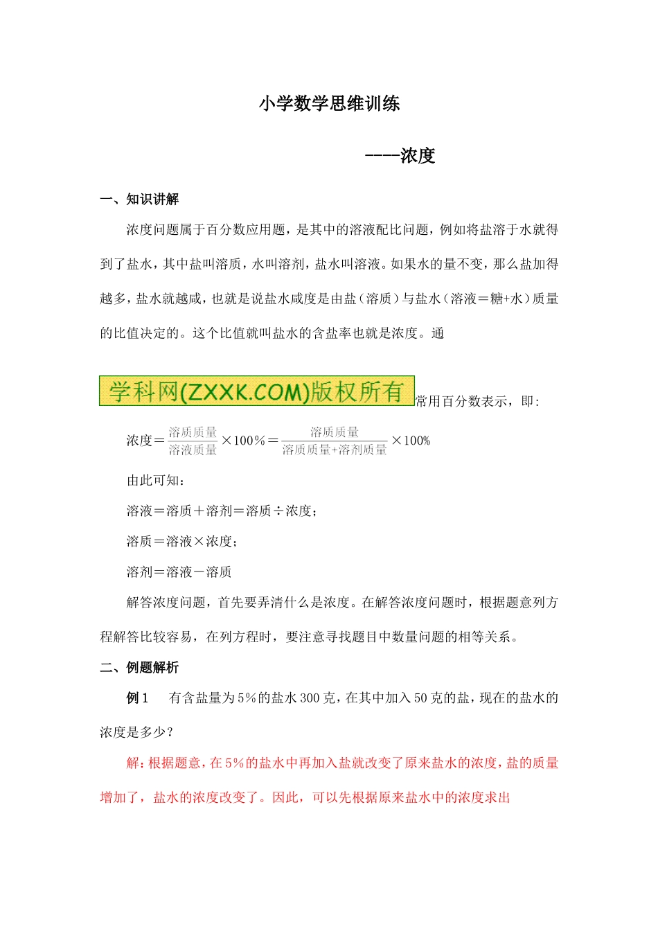 小学奥数：小学数学思维训练——浓度.doc_第1页