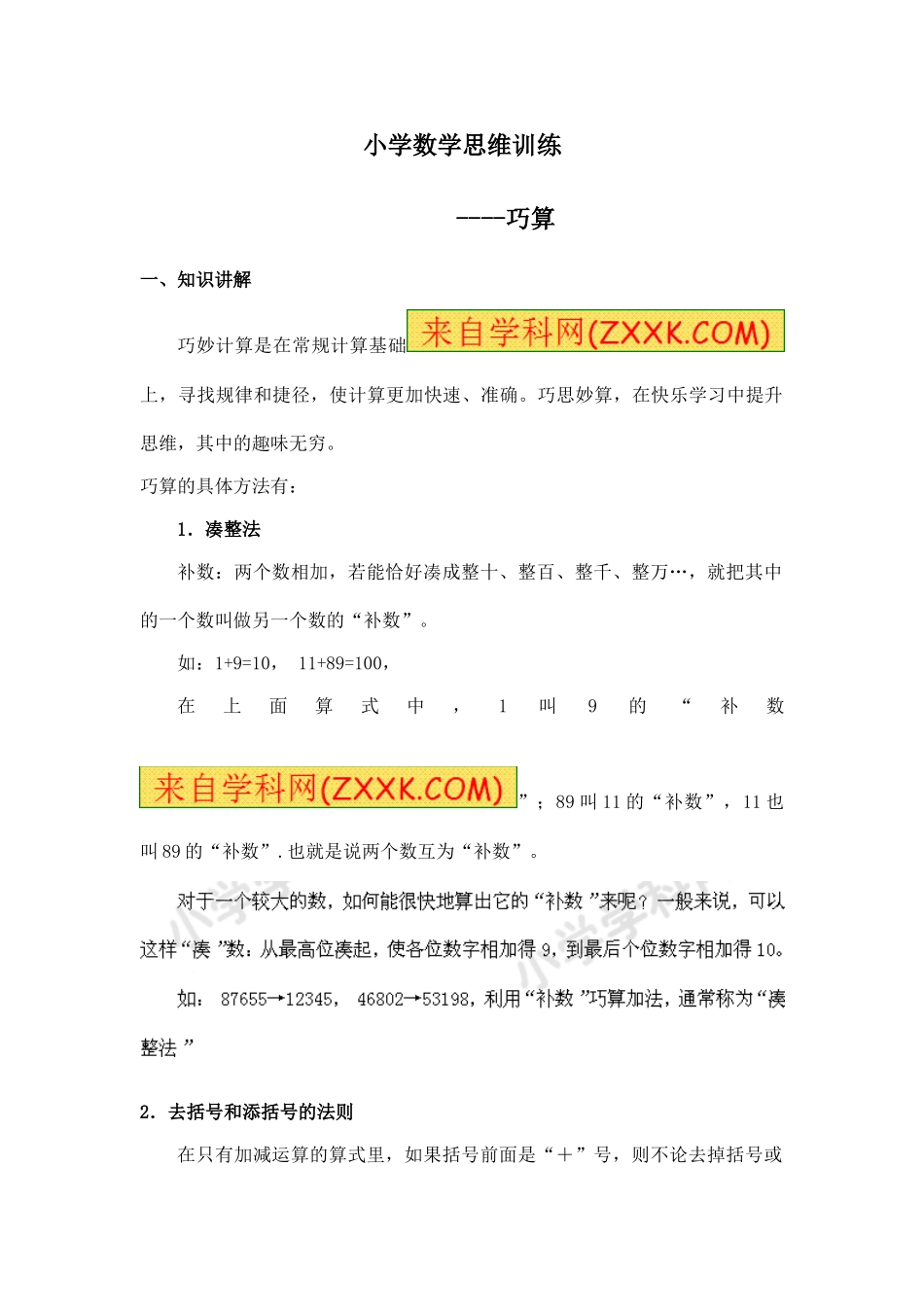 小学奥数：小学数学思维训练——巧算.doc_第1页