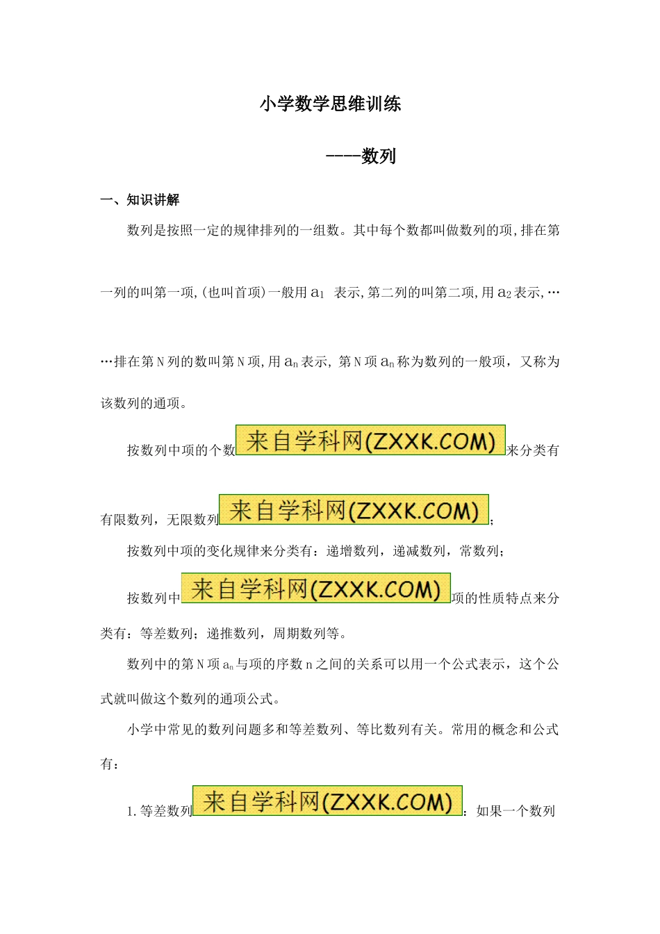 小学奥数：小学数学思维训练——数列.doc_第1页