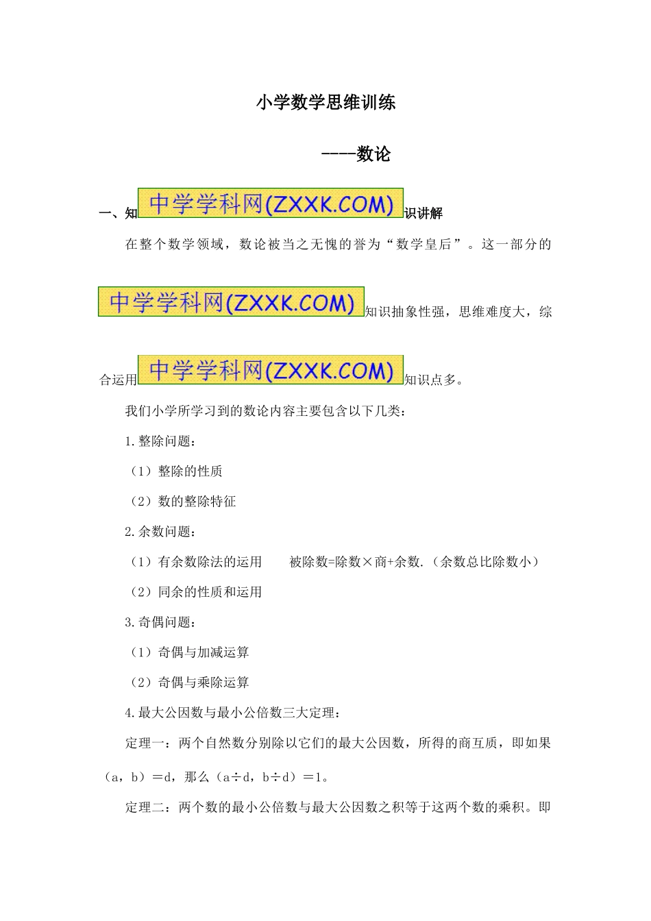 小学奥数：小学数学思维训练——数论.doc_第1页