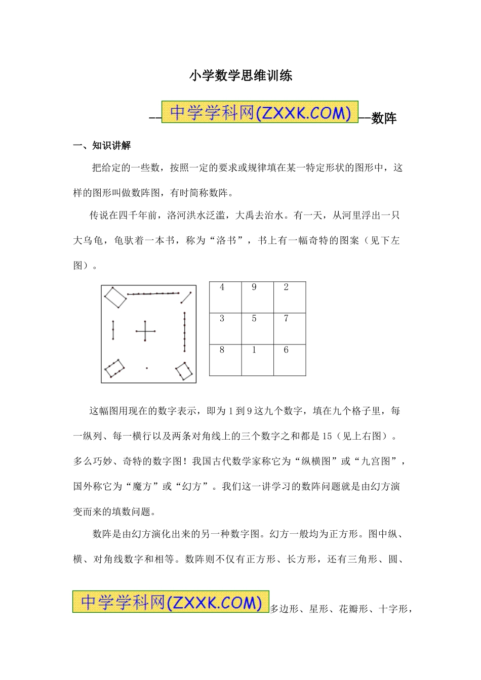 小学奥数：小学数学思维训练——数阵.doc_第1页