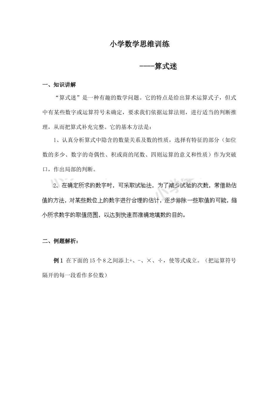 小学奥数：小学数学思维训练——算式谜.doc_第1页