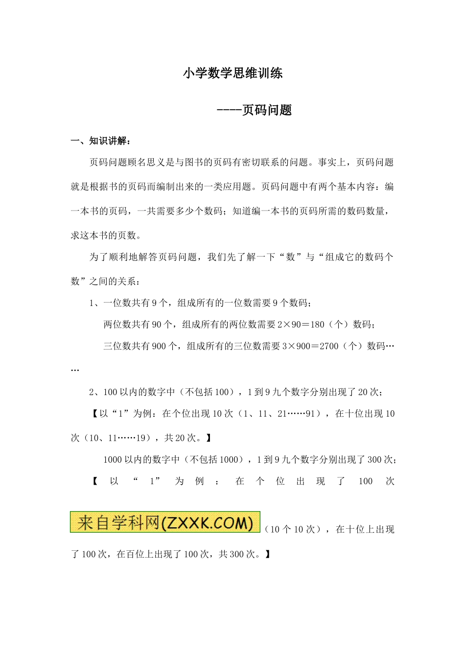 小学奥数：小学数学思维训练——页码问题.doc_第1页