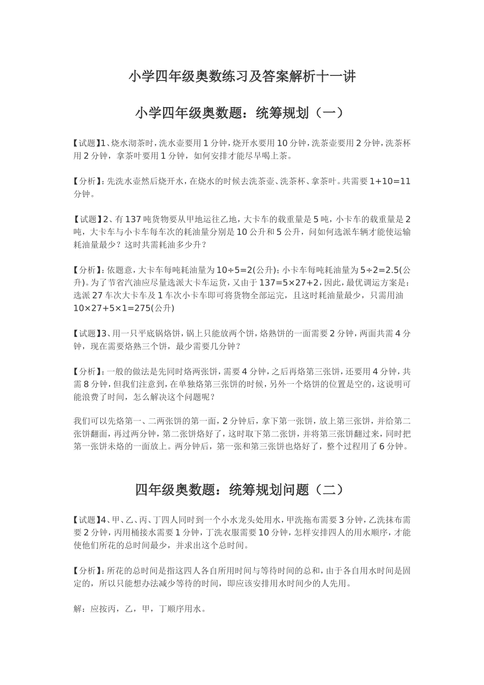 小学奥数：小学四年级奥数练习及答案解析十一讲.doc_第1页