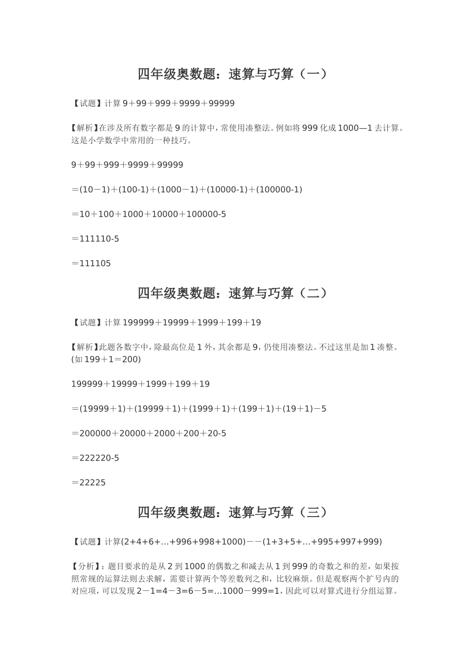 小学奥数：小学四年级奥数练习及答案解析十一讲.doc_第3页