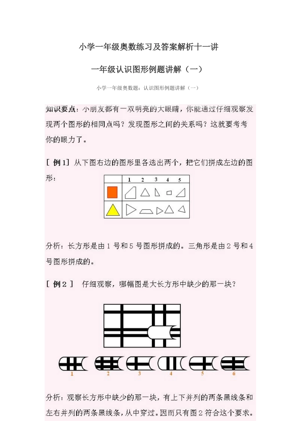 小学奥数:小学一年级奥数练习及答案解析十一讲.doc_第1页