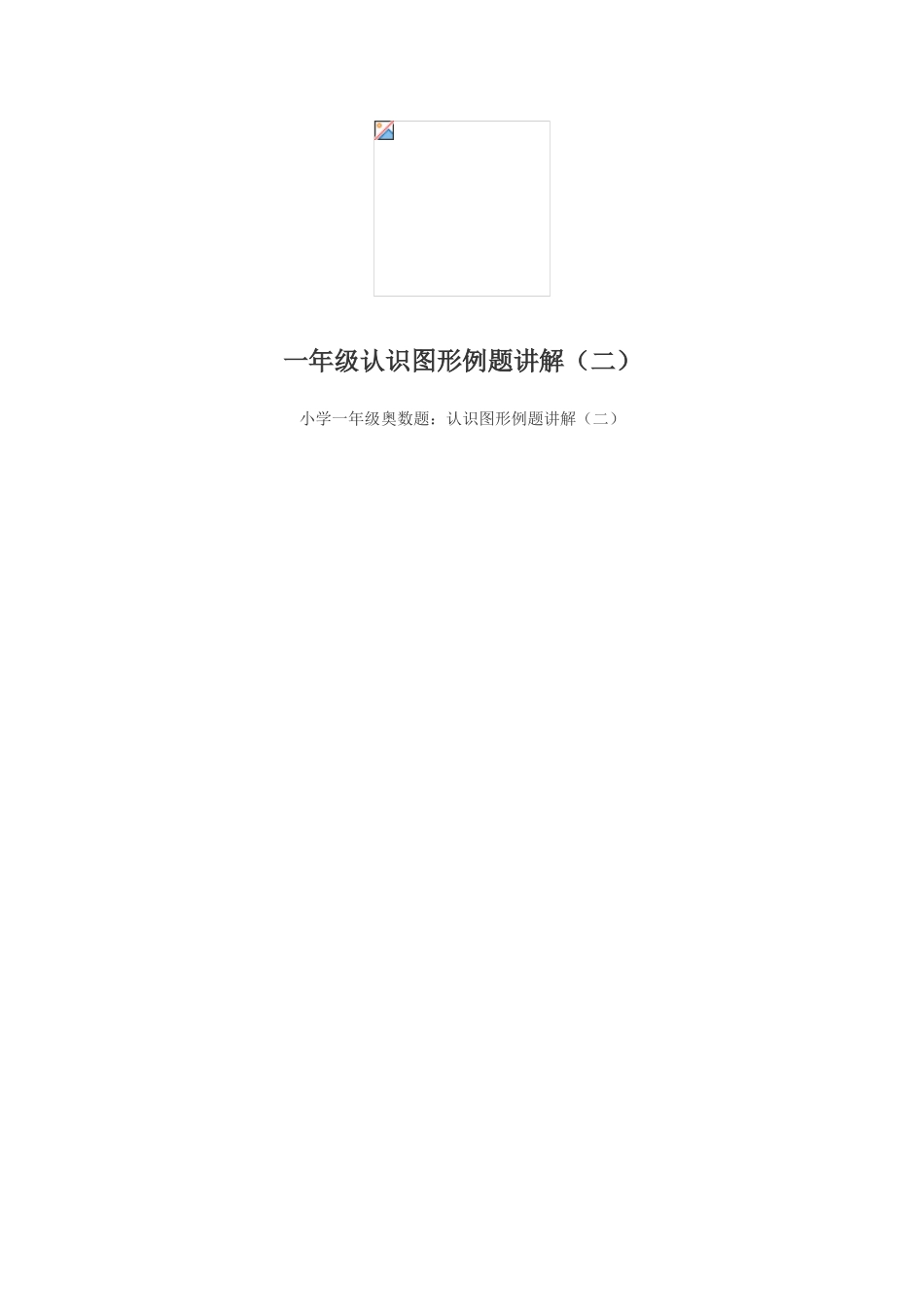 小学奥数:小学一年级奥数练习及答案解析十一讲.doc_第2页