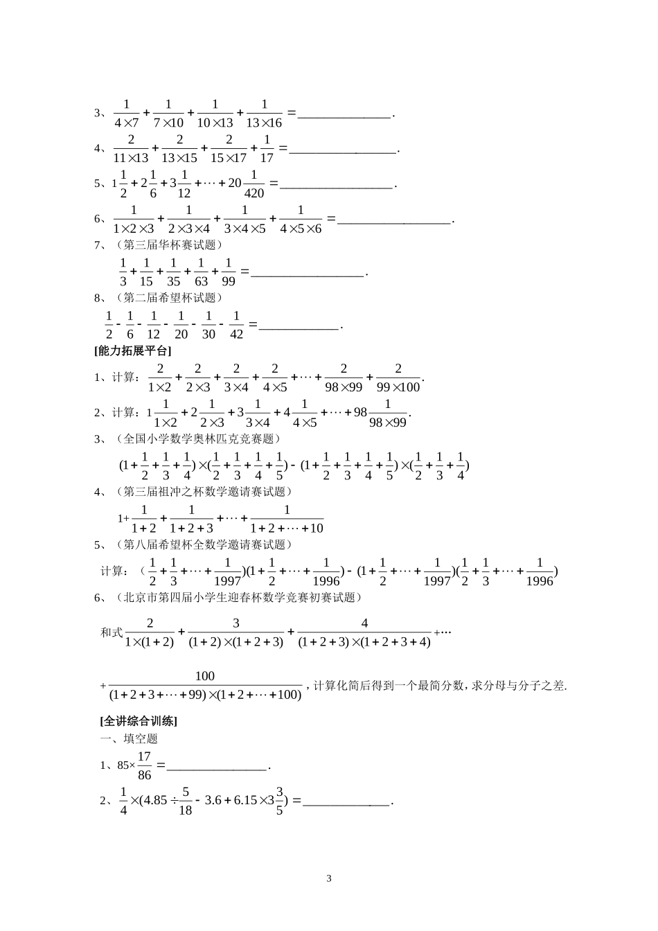 小学奥数：新课程小学六年级《数学培优、竞赛全程跟踪讲·学·练·考》【166页】.doc_第3页