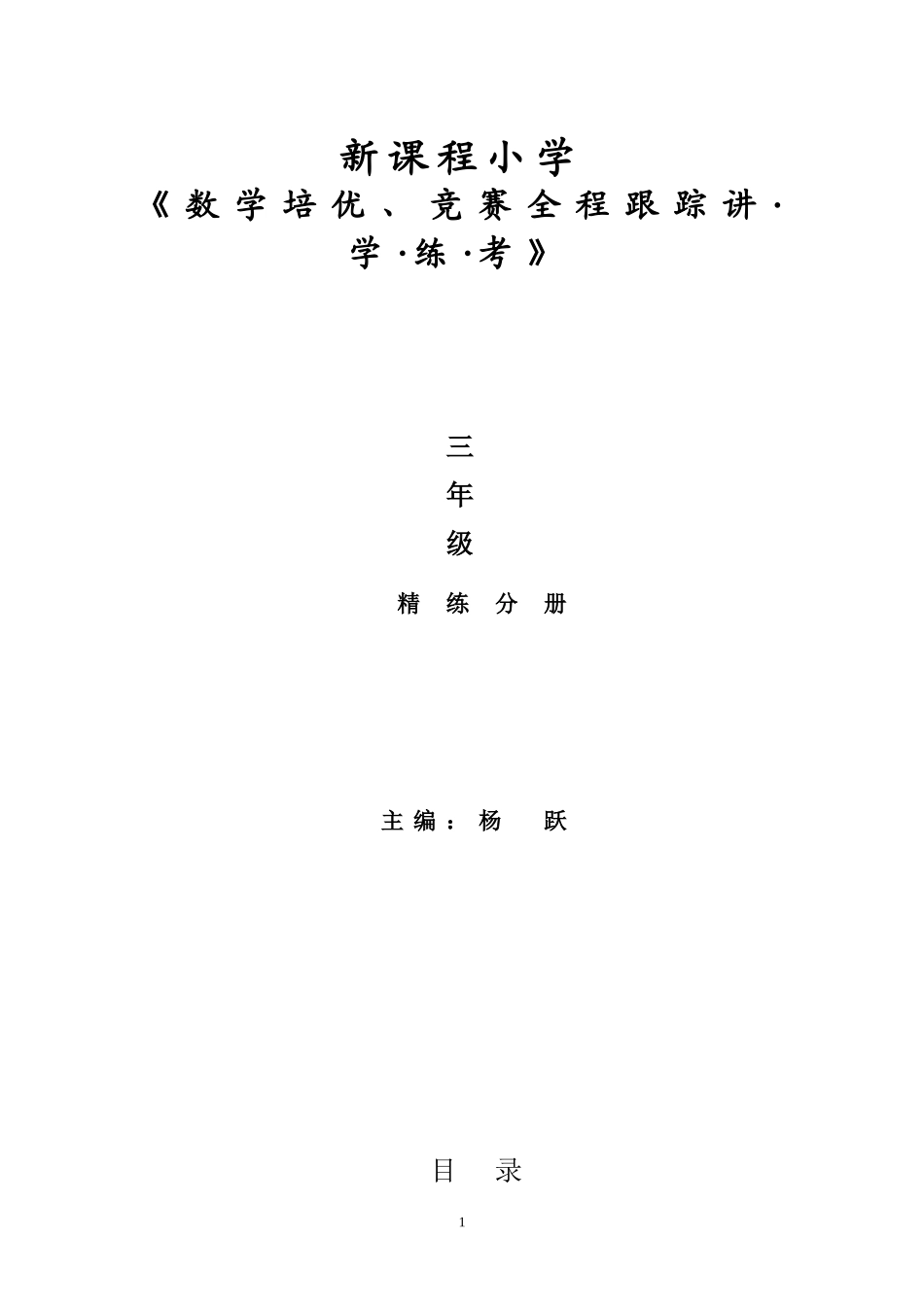 小学奥数：新课程小学三年级《数学培优、竞赛全程跟踪讲·学·练·考》【86页】.doc_第1页