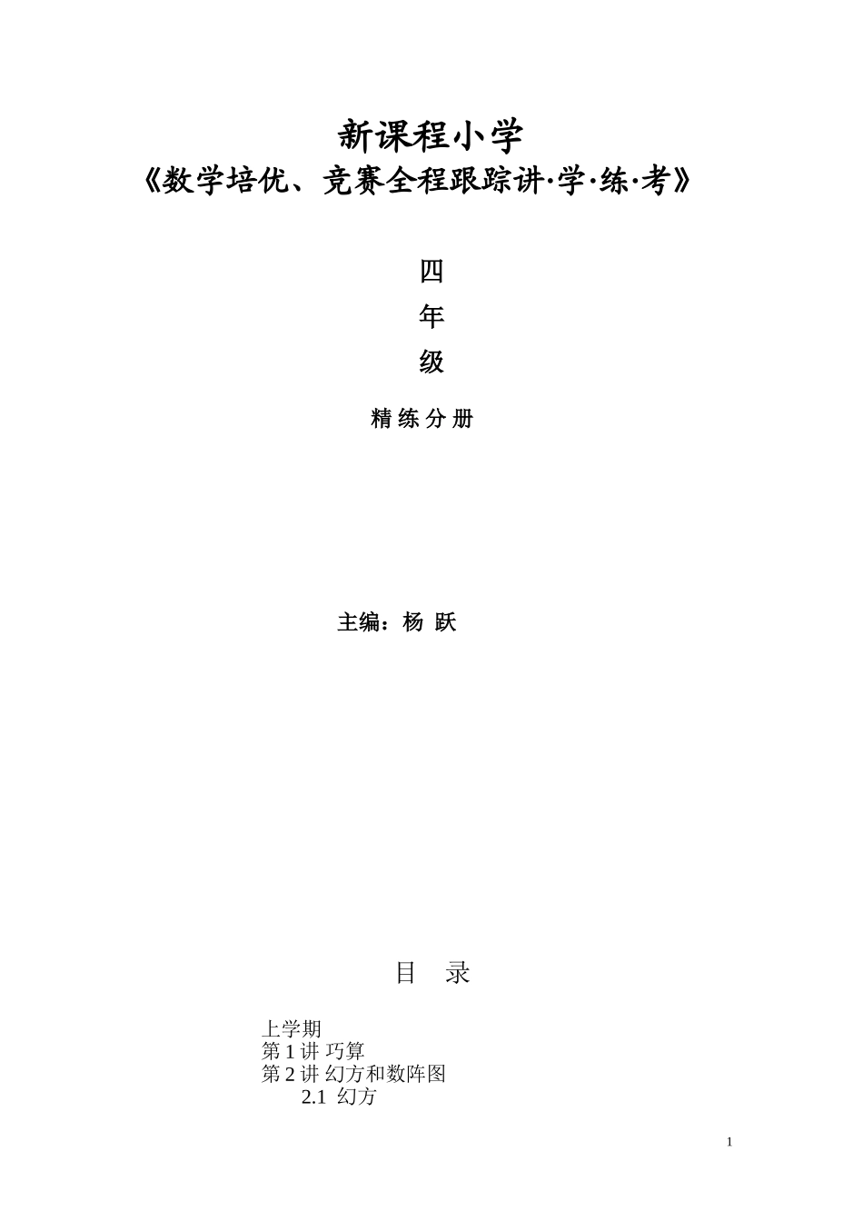 小学奥数：新课程小学四年级《数学培优、竞赛全程跟踪讲·学·练·考》【121页】.doc_第1页