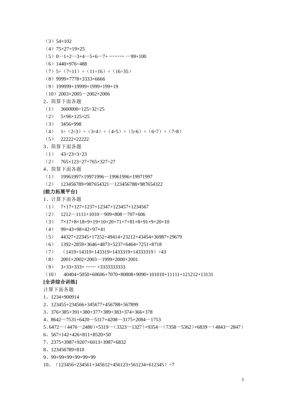小学奥数：新课程小学四年级《数学培优、竞赛全程跟踪讲·学·练·考》【121页】.doc_第3页