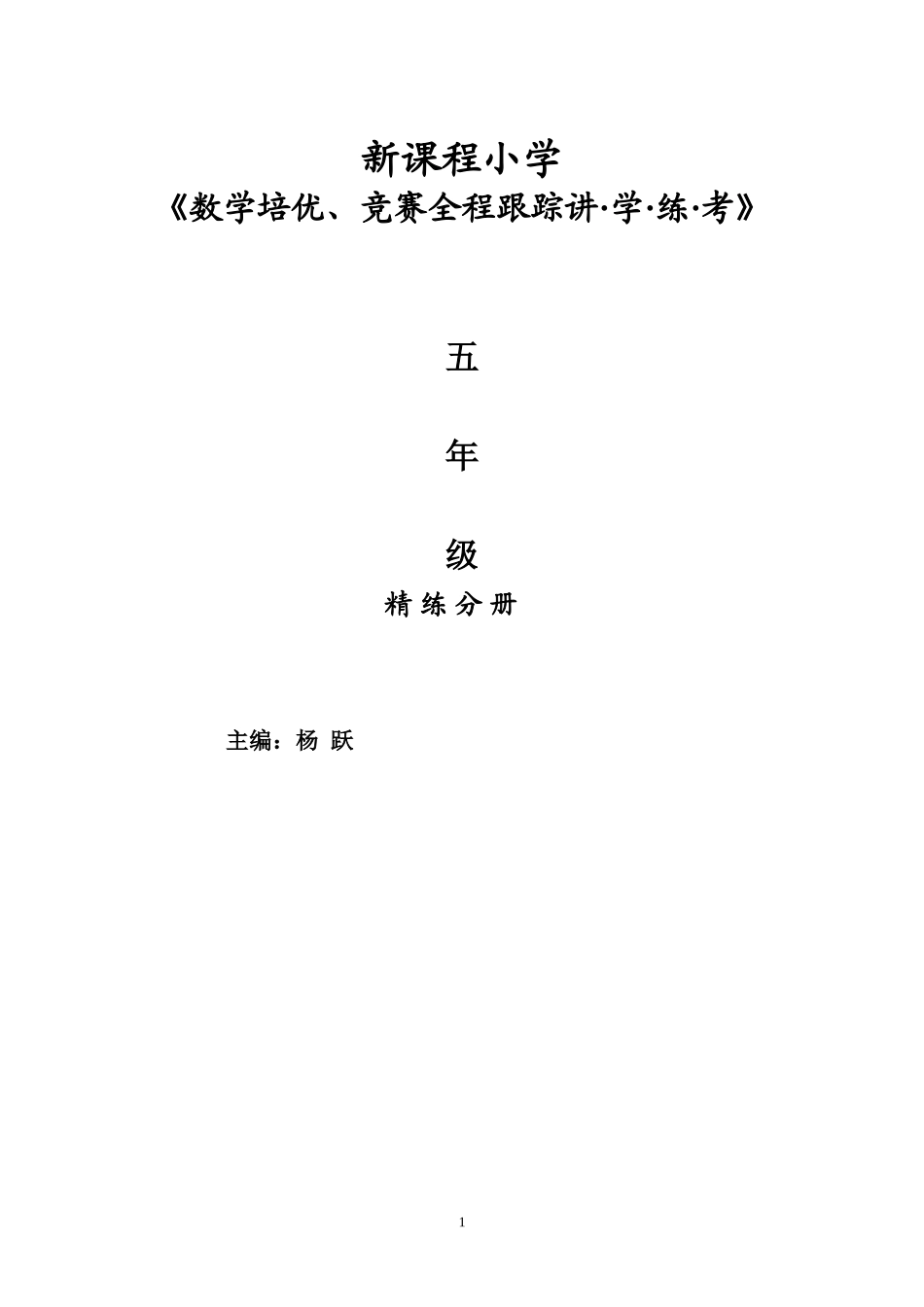 小学奥数：新课程小学五年级《数学培优、竞赛全程跟踪讲·学·练·考》【162页】.doc_第1页