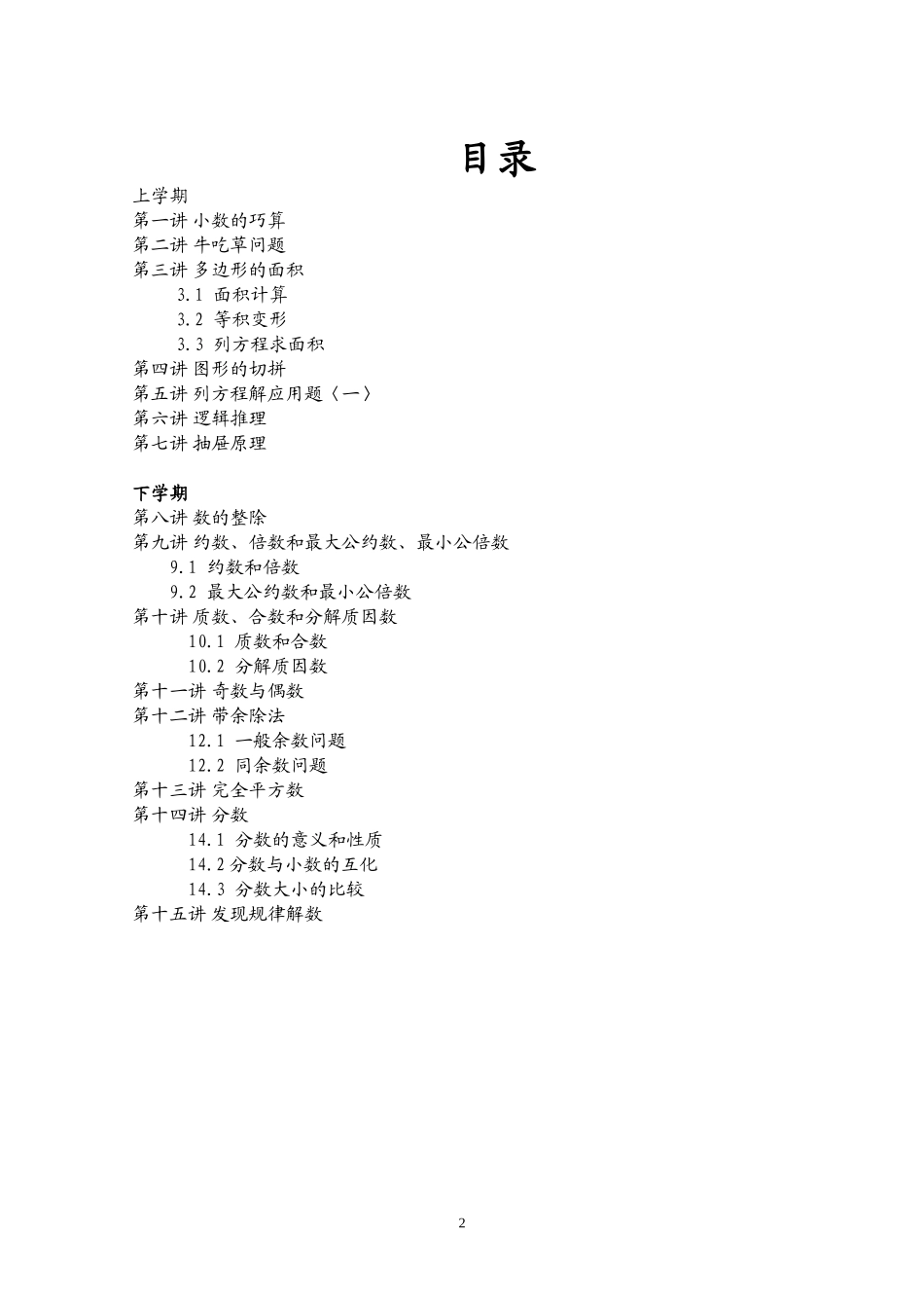 小学奥数：新课程小学五年级《数学培优、竞赛全程跟踪讲·学·练·考》【162页】.doc_第2页