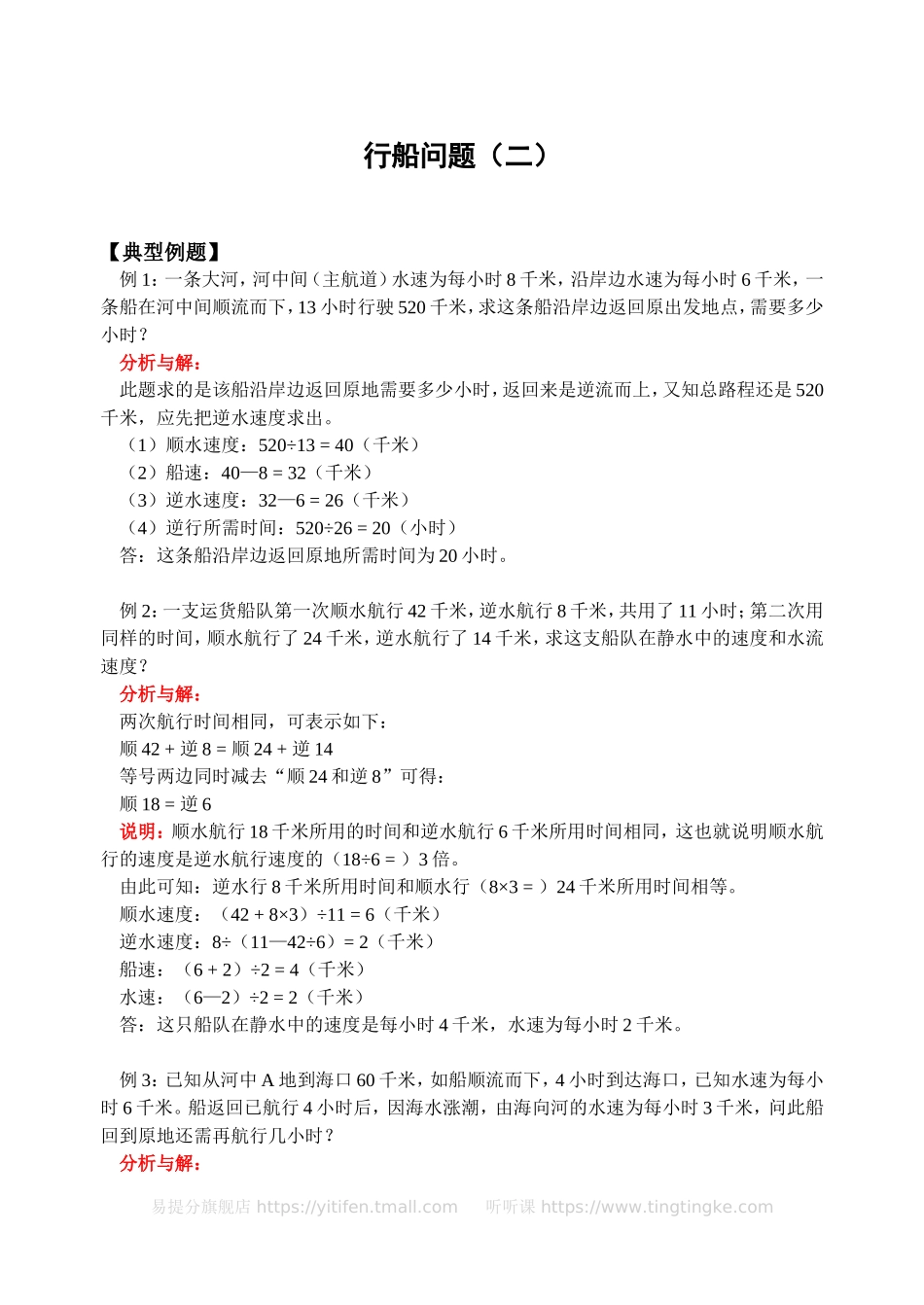 小学奥数：行船问题（二）(含答案)-.doc_第1页