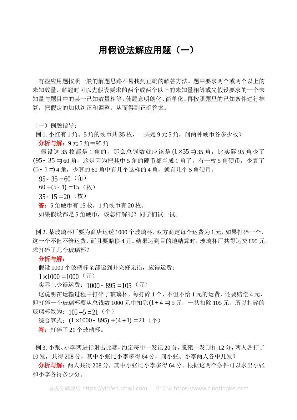 小学奥数：用假设法解应用题（一）(含答案)-.doc_第1页