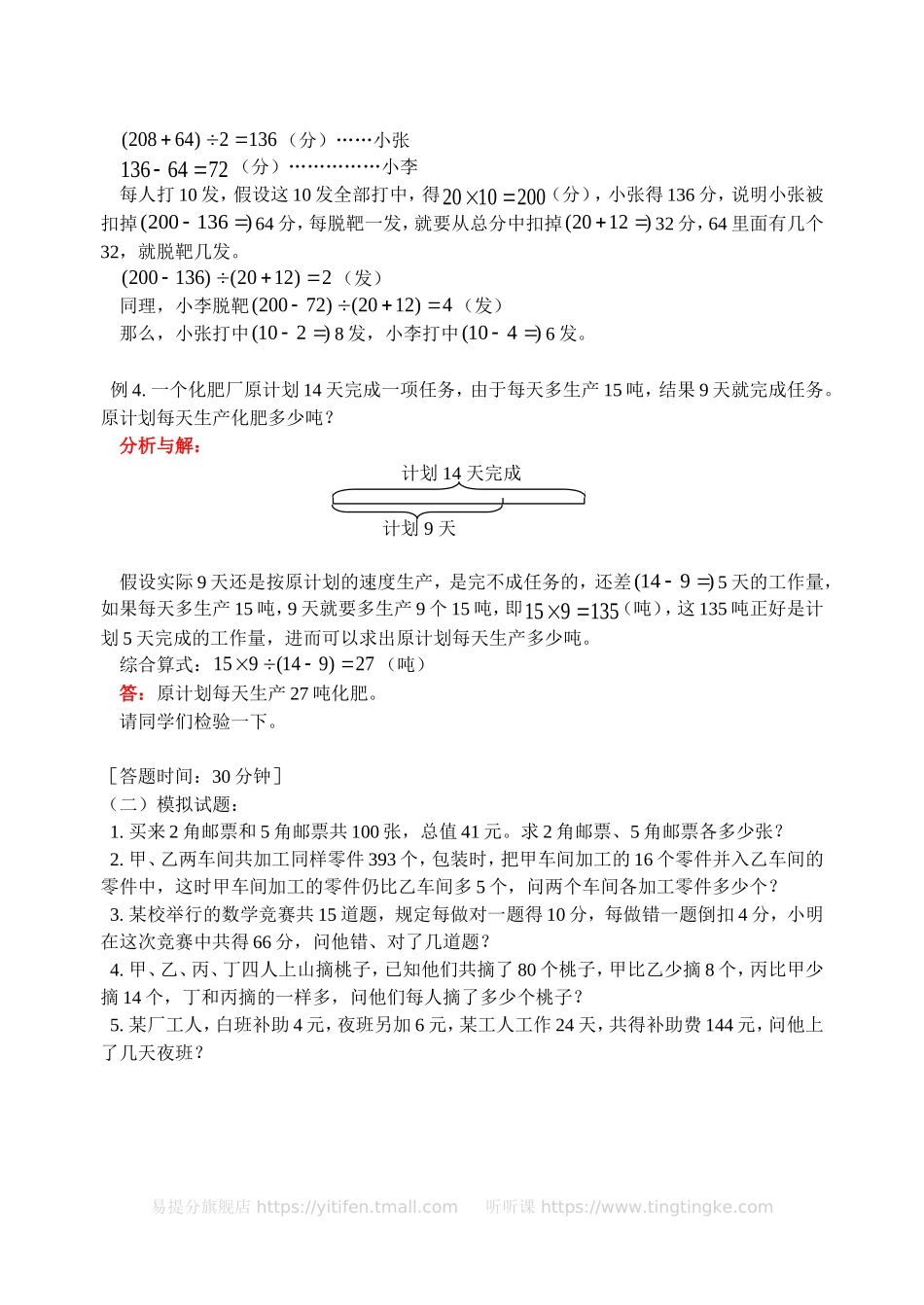 小学奥数：用假设法解应用题（一）(含答案)-.doc_第2页