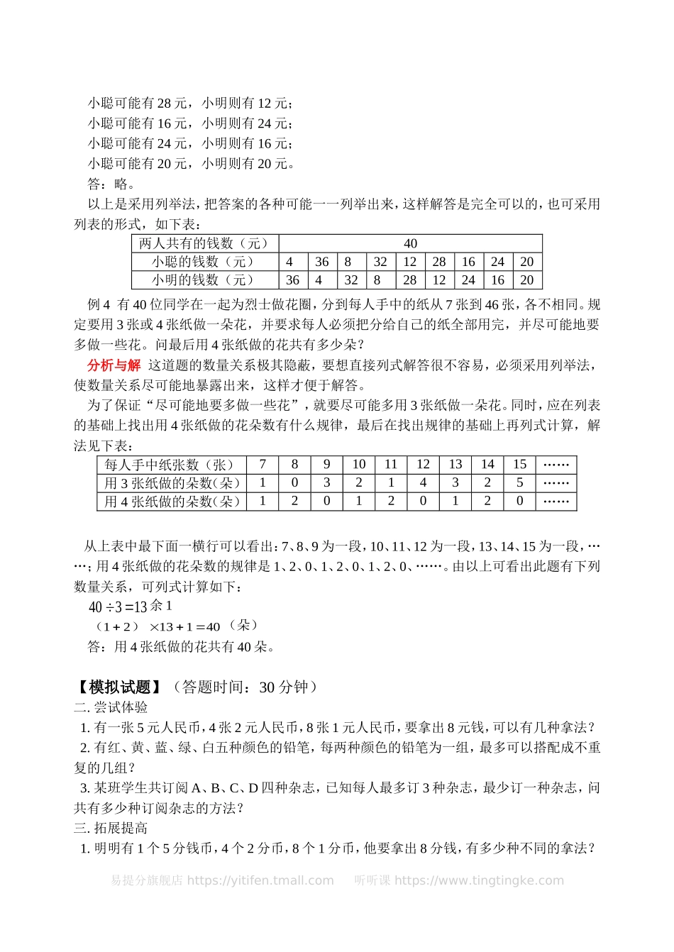 小学奥数:用列表法解应用题(含答案)-.doc_第3页