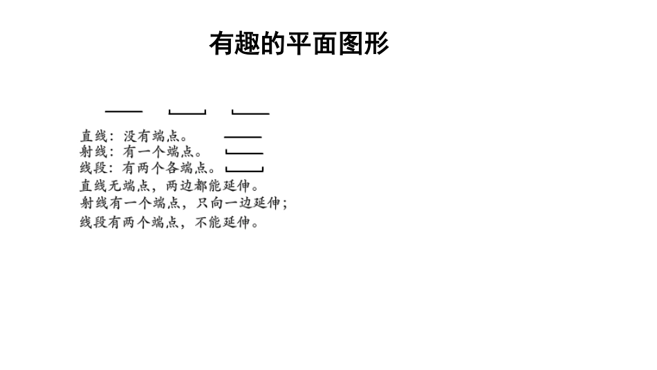 小学奥数：有趣的平面图形.pdf_第1页
