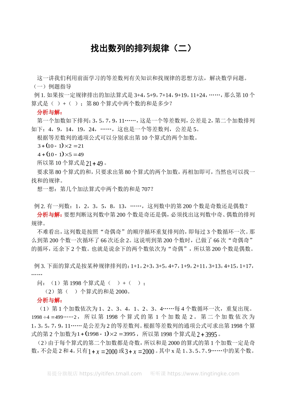 小学奥数：找出数列的排列规律（二）(含答案)-.doc_第1页