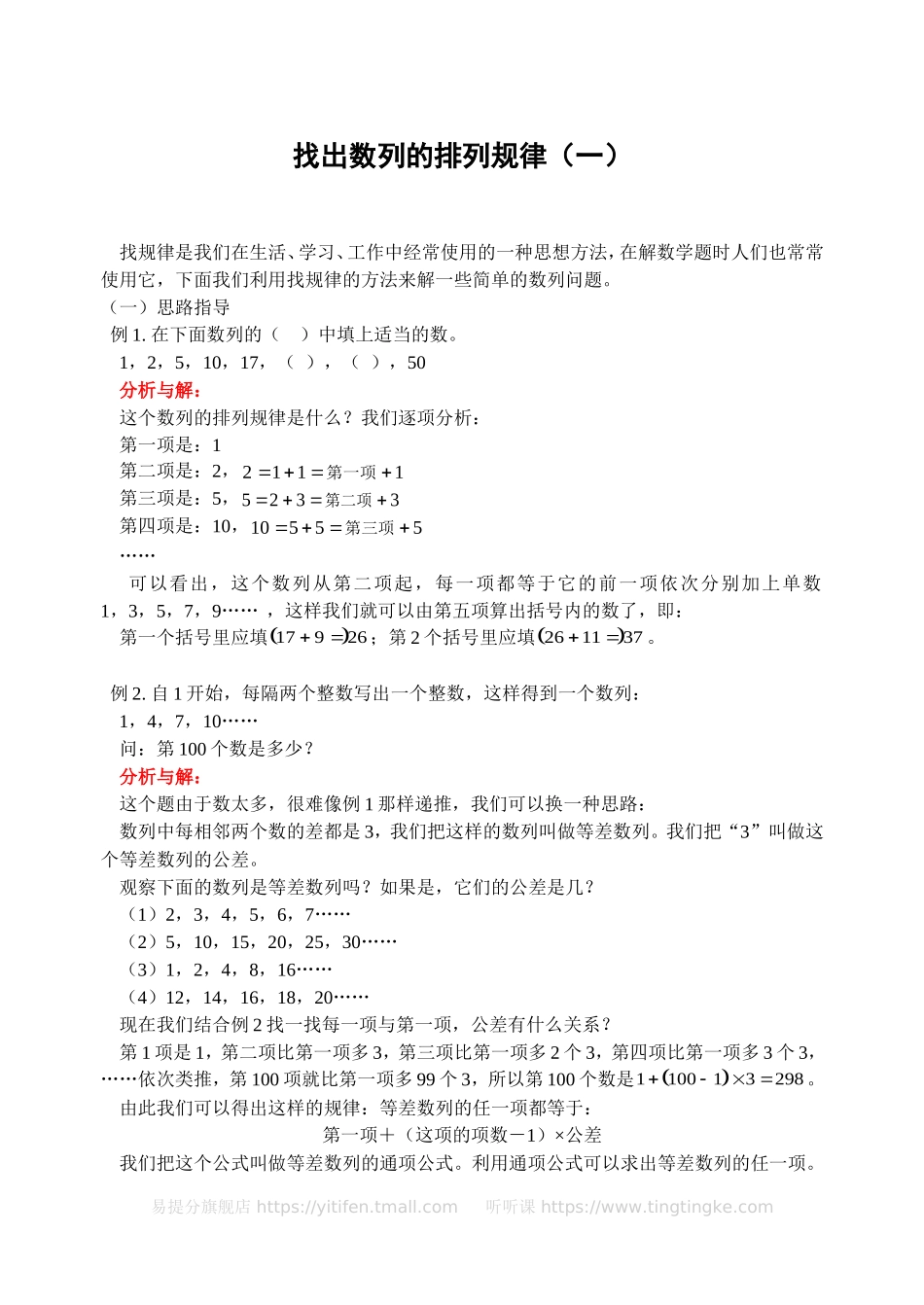 小学奥数：找出数列的排列规律（一）(含答案)-.doc_第1页