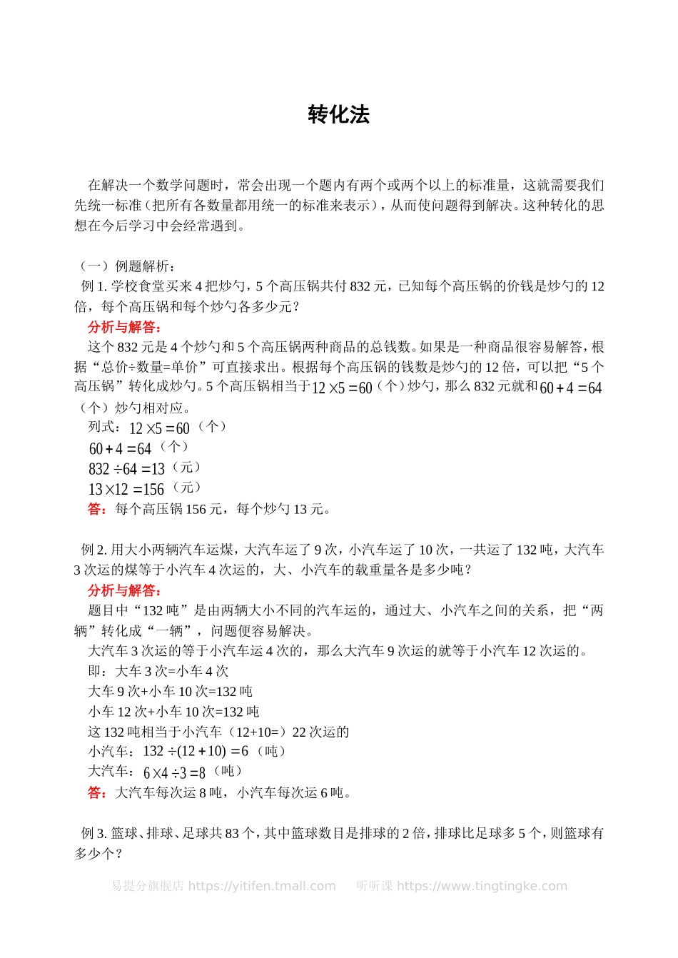 小学奥数：转化法(含答案)-.doc_第1页