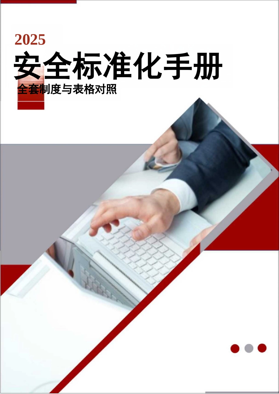 2025年安全标准化手册全套.docx_第1页