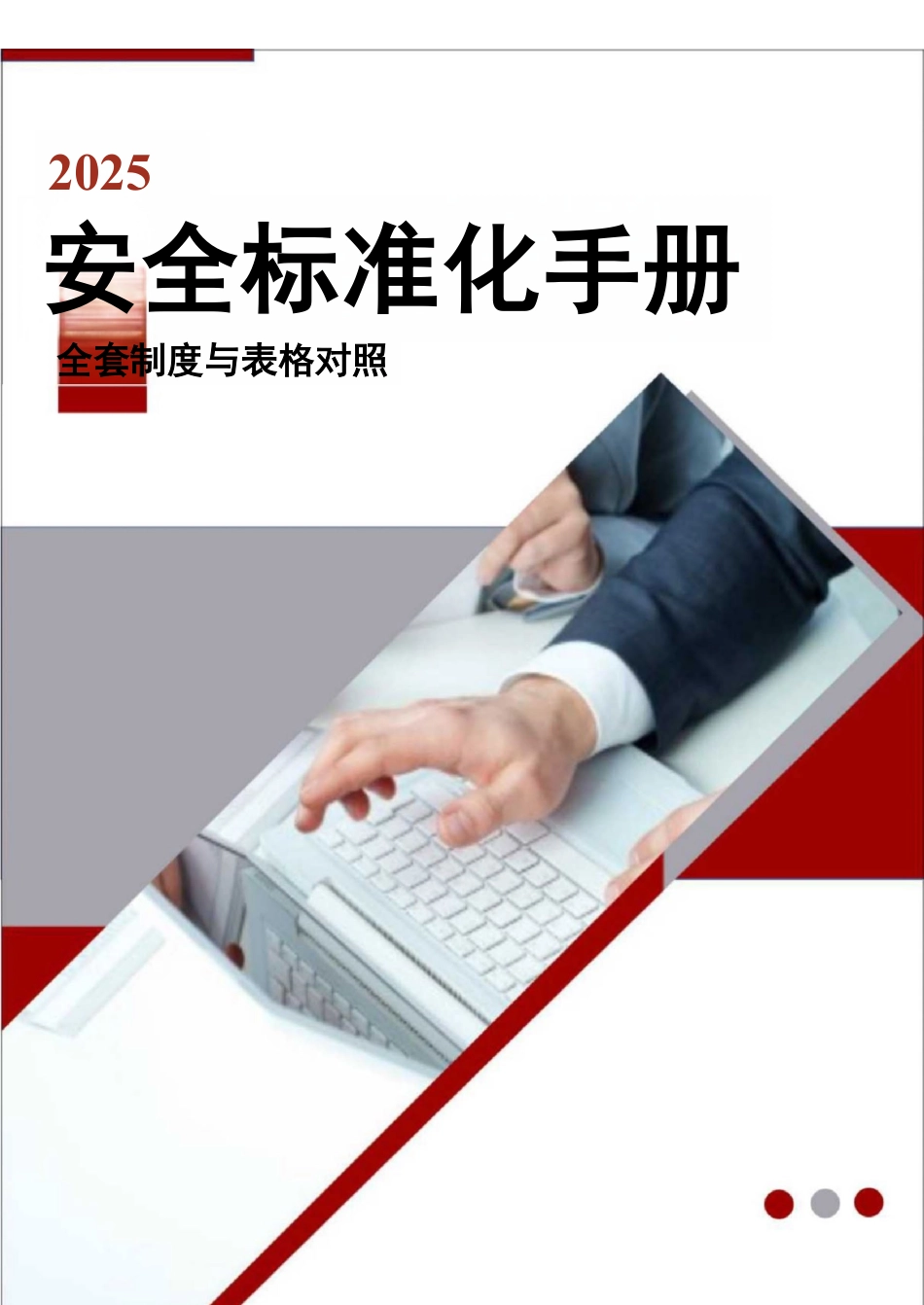 2025年安全标准化手册全套.pdf_第1页