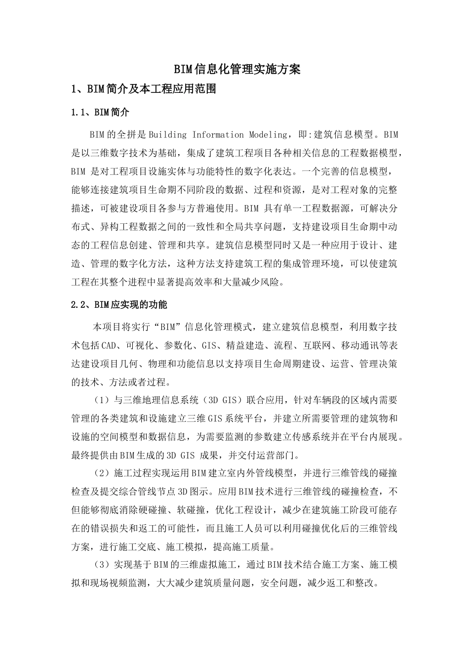 BIM信息化管理实施方案.docx_第1页