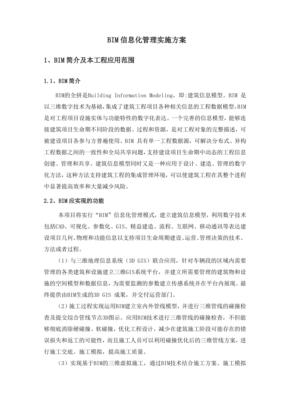 BIM信息化管理实施方案.pdf_第1页
