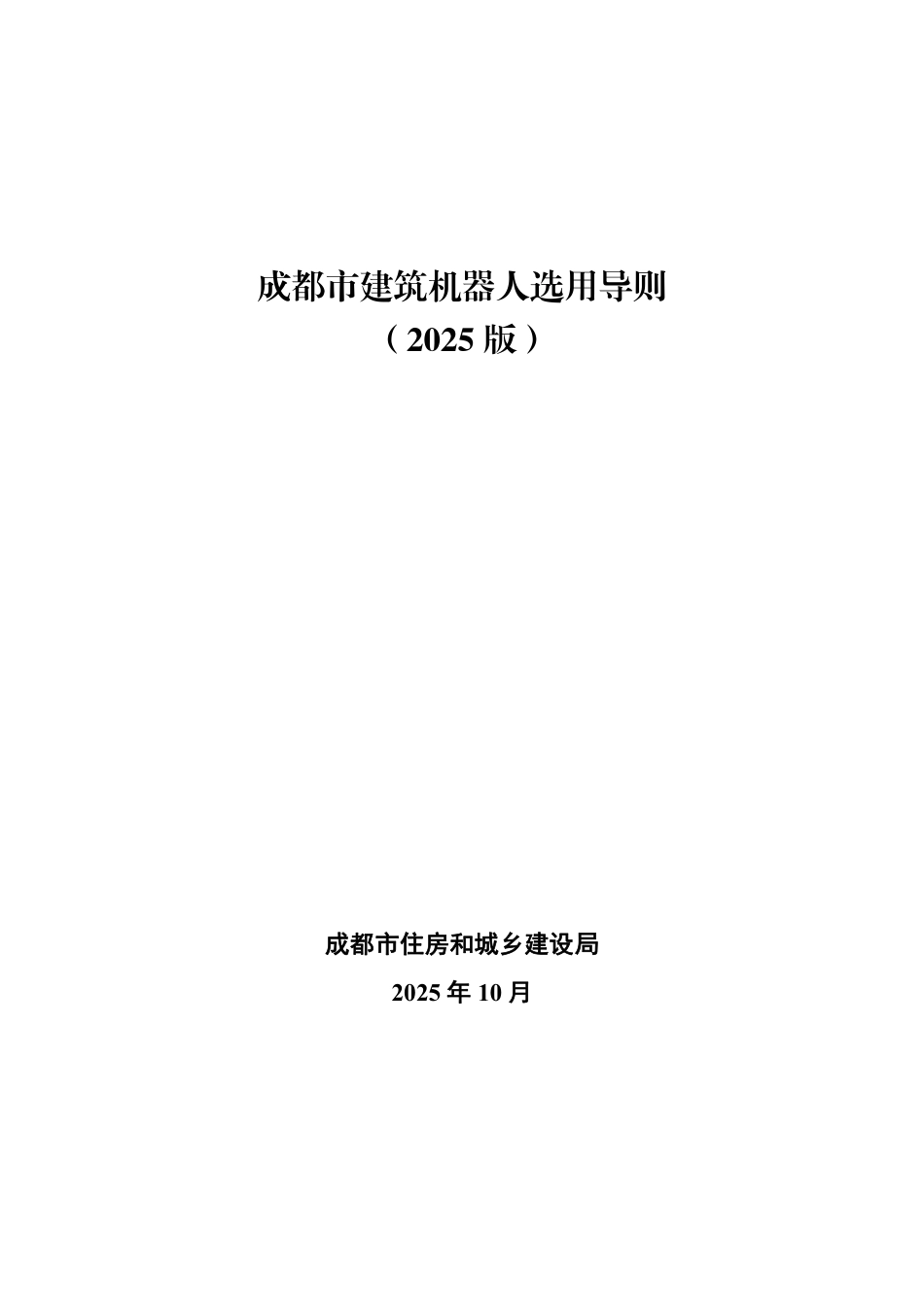 成都市建筑机器人选用导则（2025版）.pdf_第1页