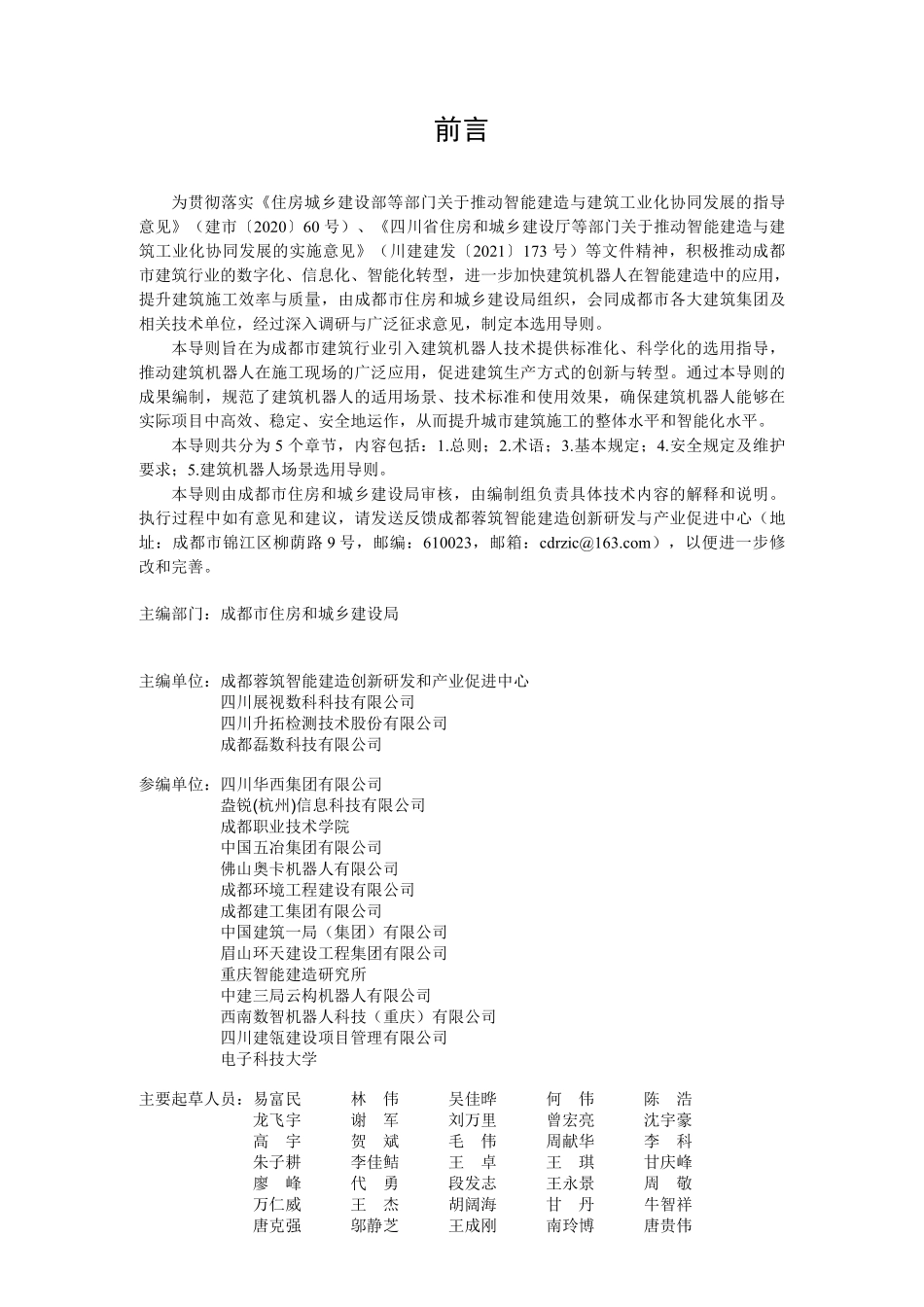 成都市建筑机器人选用导则（2025版）.pdf_第2页