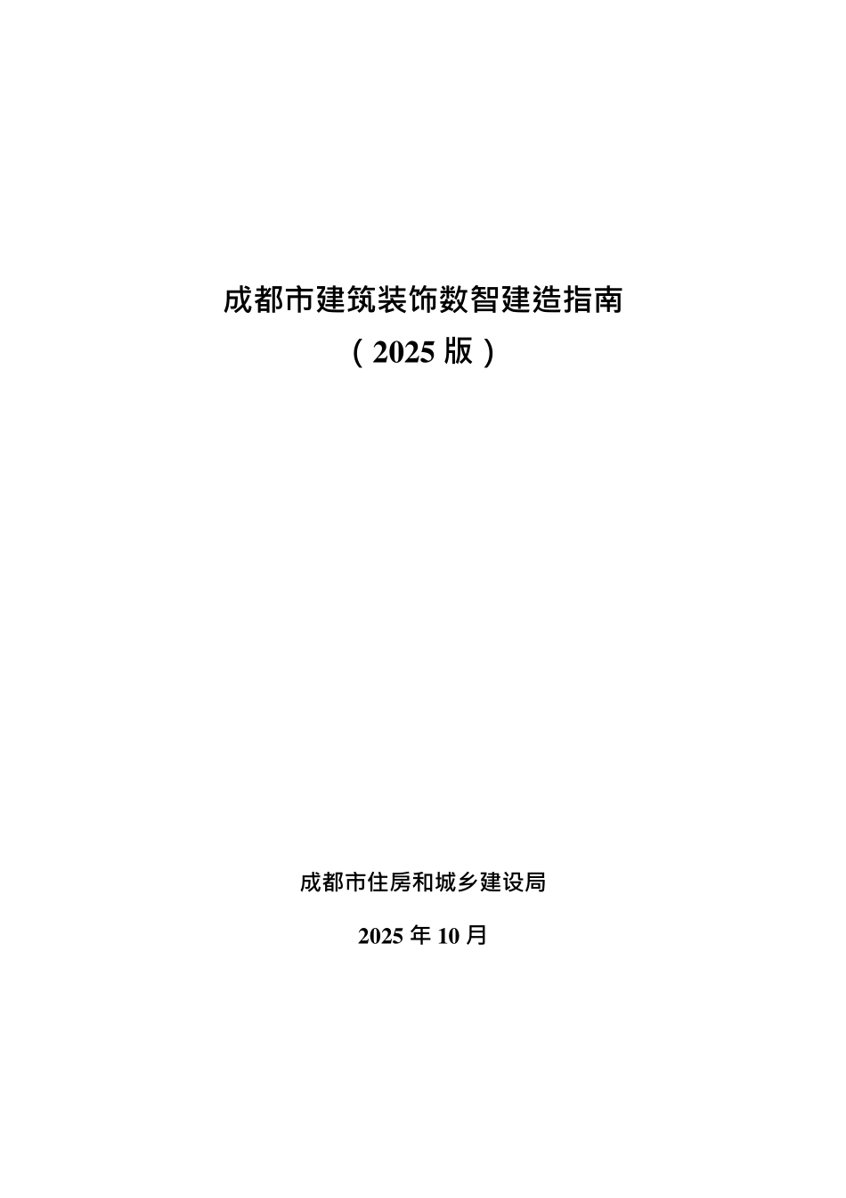 成都市建筑装饰数智建造指南（2025版）.pdf_第1页