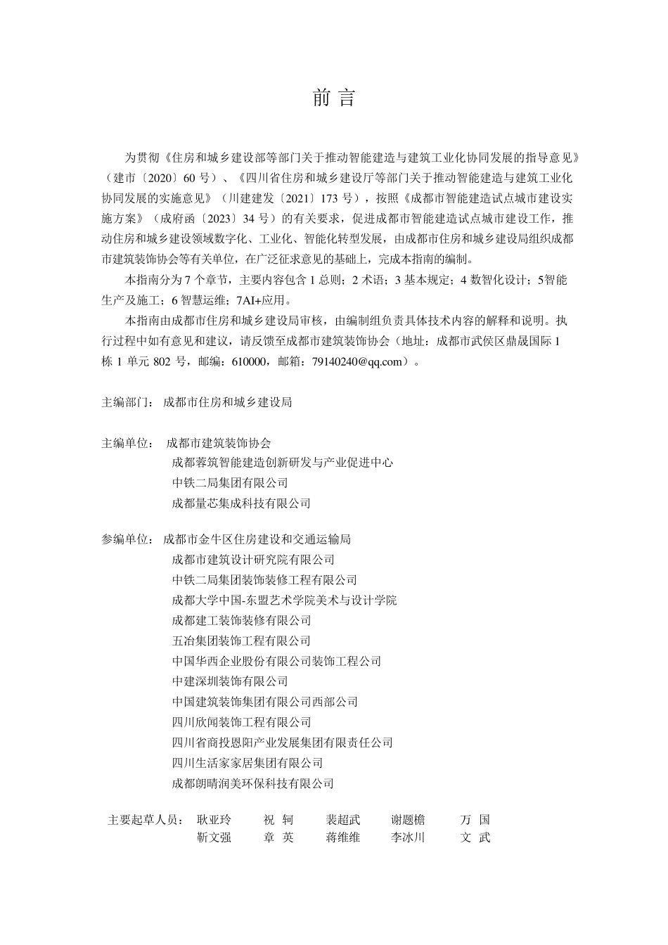 成都市建筑装饰数智建造指南（2025版）.pdf_第2页