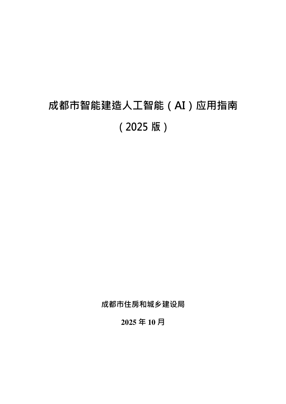 成都市智能建造人工智能（AI）应用指南（2025版）.pdf_第1页
