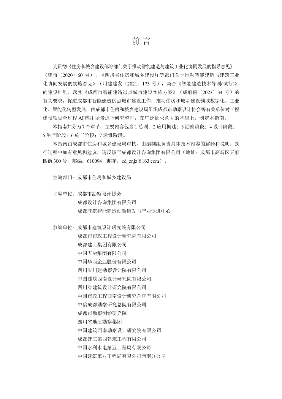 成都市智能建造人工智能（AI）应用指南（2025版）.pdf_第2页