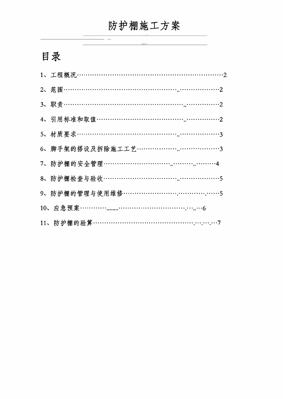 防护棚搭拆施工方案.pdf_第1页