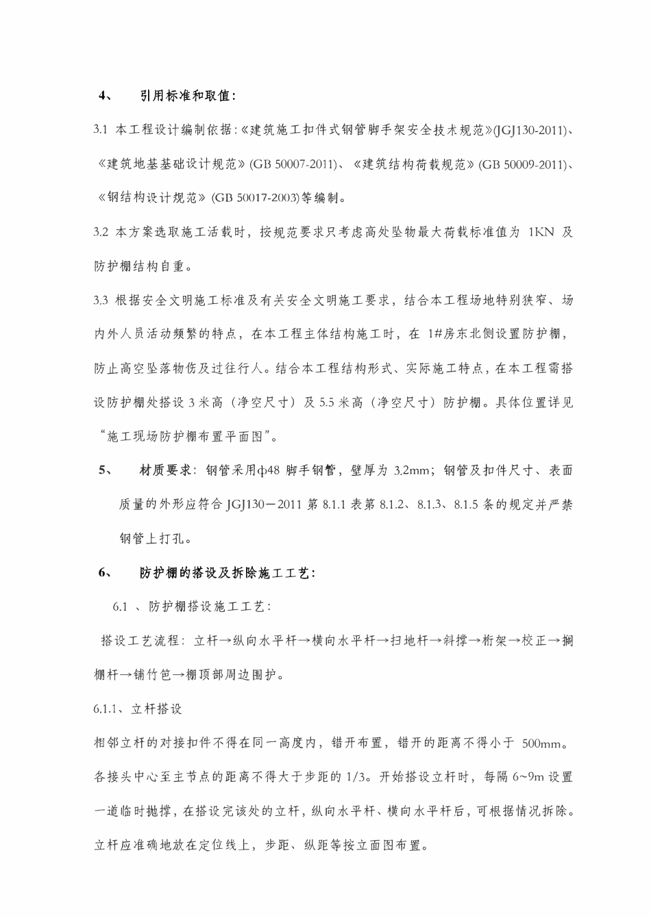 防护棚搭拆施工方案.pdf_第3页
