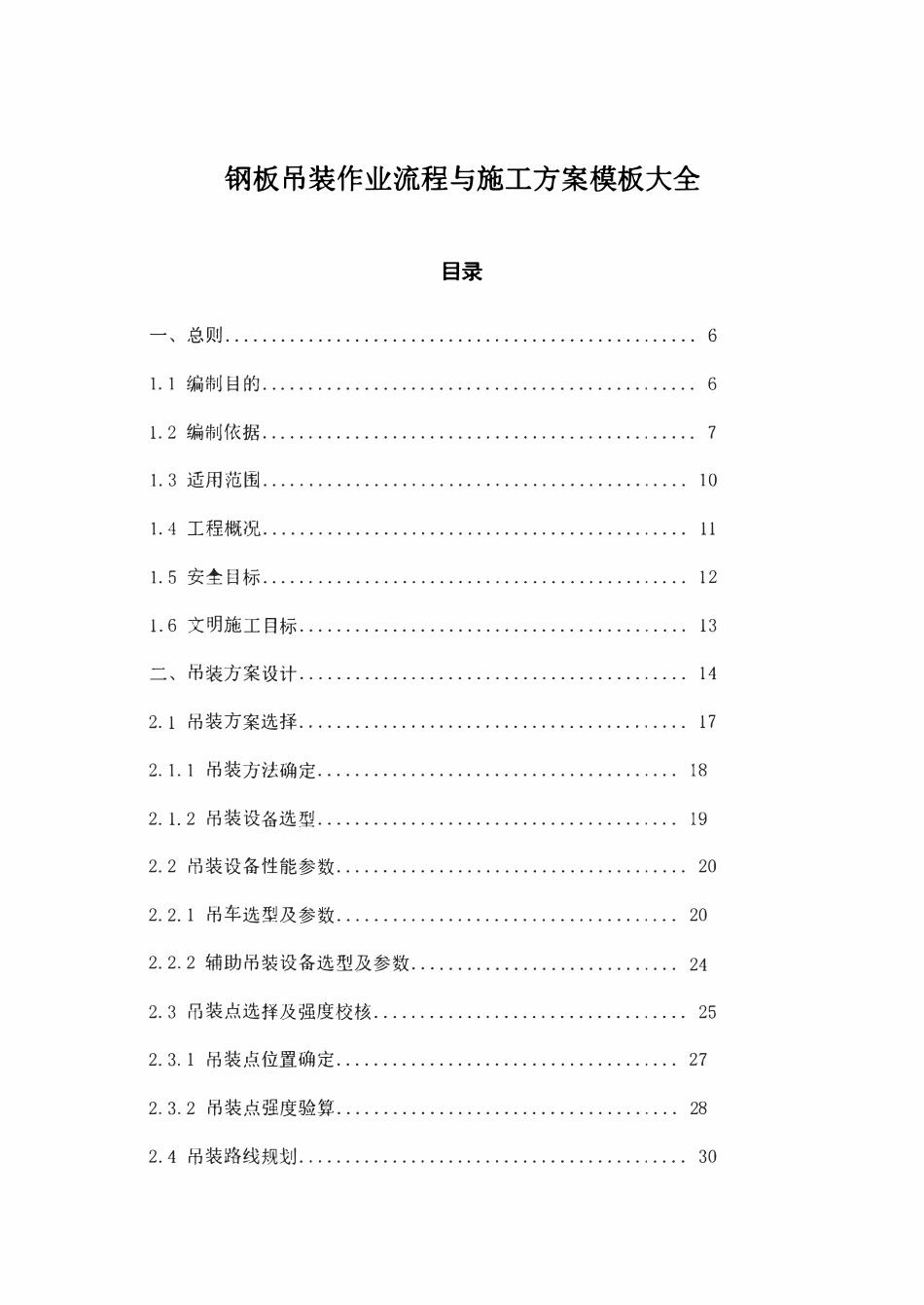 钢板吊装作业流程与施工方案模板大全.pdf_第1页
