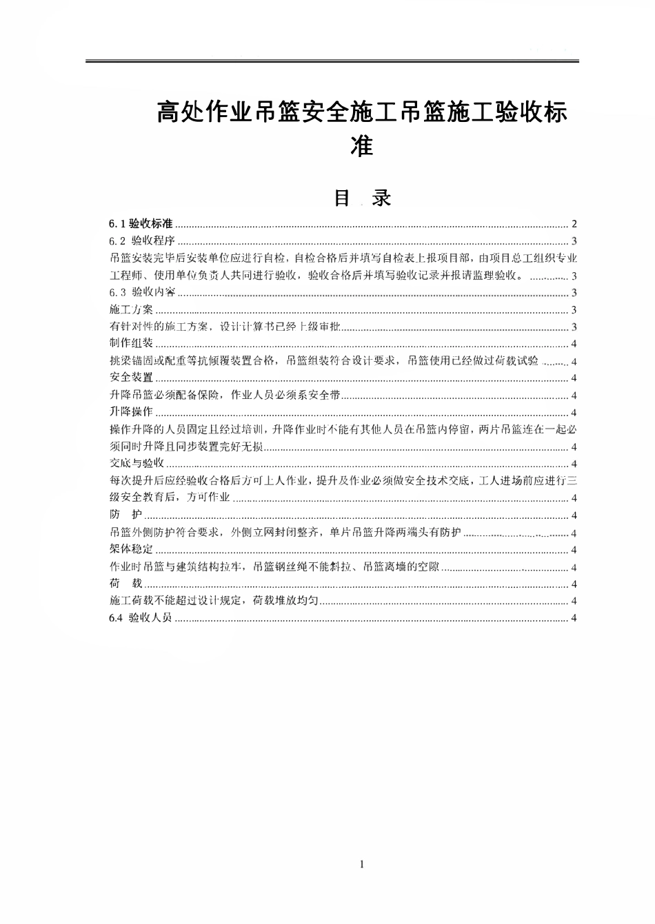 高处作业吊篮安全施工吊篮施工验收标准.pdf_第1页