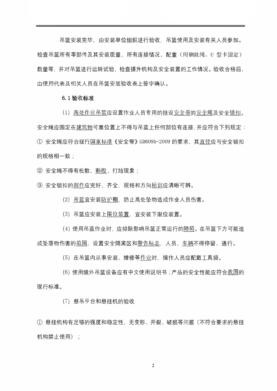 高处作业吊篮安全施工吊篮施工验收标准.pdf_第2页