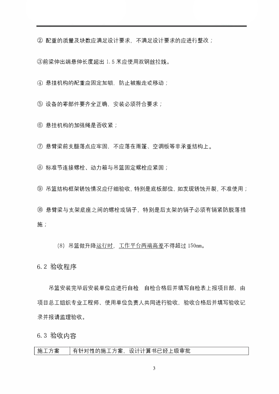 高处作业吊篮安全施工吊篮施工验收标准.pdf_第3页