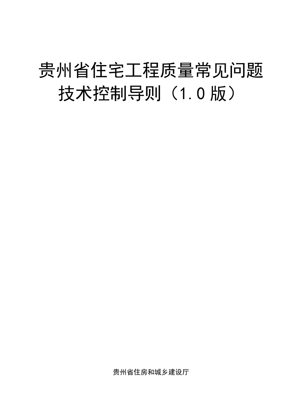 贵州省住宅工程质量常见问题技术控制导则（1.0版）.pdf_第1页