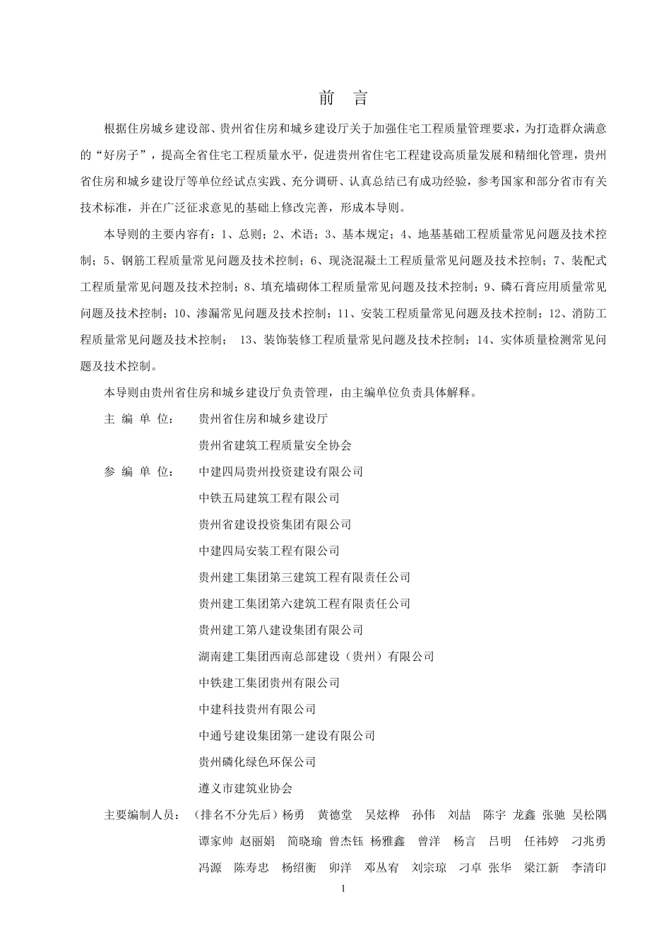 贵州省住宅工程质量常见问题技术控制导则（1.0版）.pdf_第2页