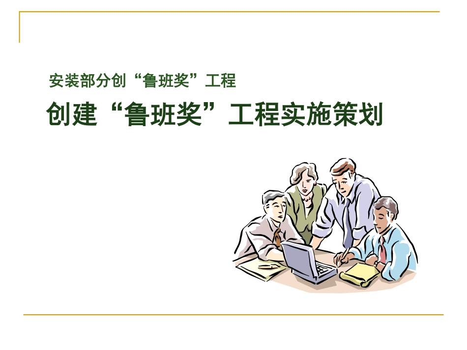 机电工程安装创鲁班奖工程实施策划（附多图）.pdf_第1页