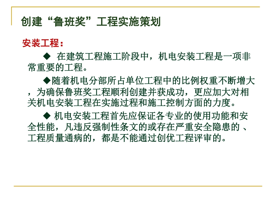 机电工程安装创鲁班奖工程实施策划（附多图）.pdf_第2页