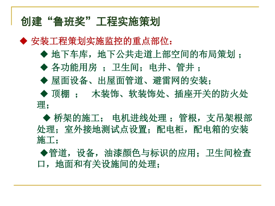 机电工程安装创鲁班奖工程实施策划（附多图）.pdf_第3页