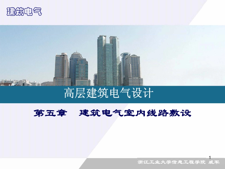 建筑电气室内线路敷设.pdf_第1页