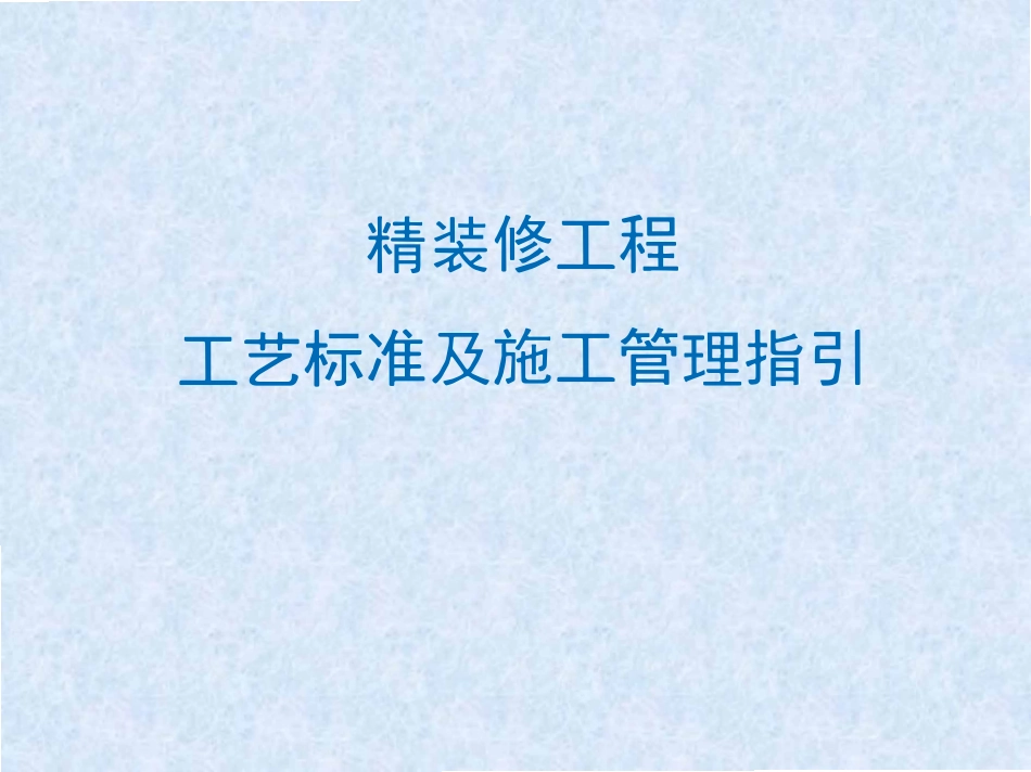 精装修工程工艺标准及施工管理指引.pdf_第1页