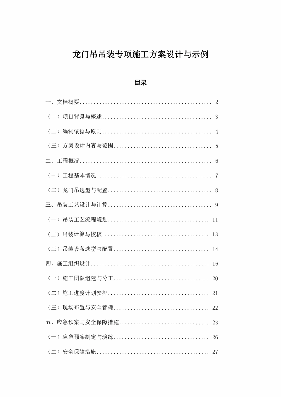 龙门吊吊装专项施工方案设计与示例.pdf_第1页