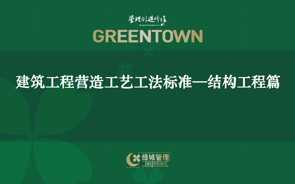 绿城建筑工程营造工艺工法标准~结构工程篇.pdf_第1页